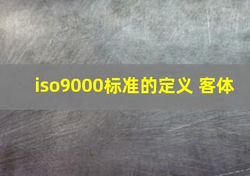 iso9000标准的定义 客体